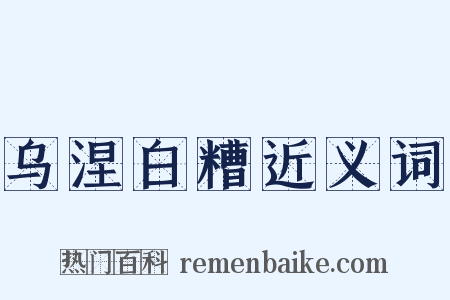 乌涅白糟近义词是什么意思的图片
